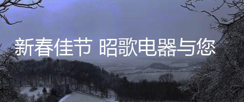 大街小巷洋溢着新年氛围