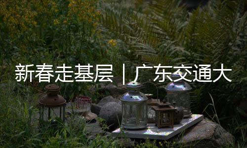 走基记者从广东交通集团获悉
