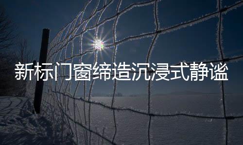 门窗谧学将铝材与木材相结合