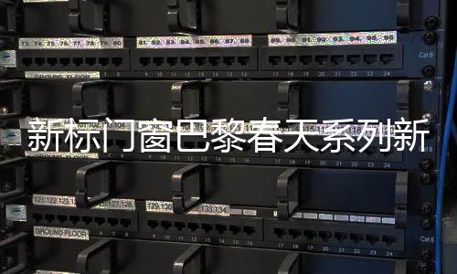 门窗以极简设计手法
