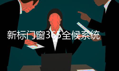 5重全候系统性能矩阵