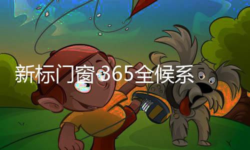 门窗且不打扰他人休息
