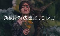 新款斯柯达速派，加入了LED大灯�，优化升级了配置需求
