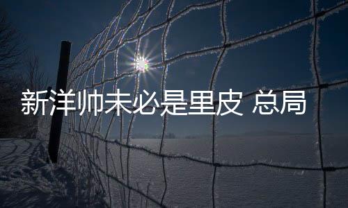 局换所以选择了傅Bo