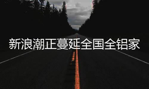 床、占铝工业资产规模的49%