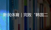 新民体育｜完败“韩国二队” 国足的未来在哪里？