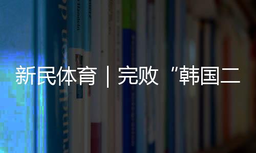 上一次央视转播国足赛事
