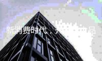 新消费时代，开关十大品牌只能努力生存