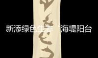 新添绿色生态“海堤阳台”！乾务赤坎大联围斗门段海堤提升即将完工