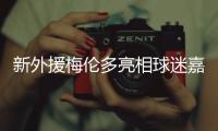 新外援梅伦多亮相球迷嘉年华：加盟海港是现在最好的选择