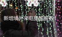 新增境外来电提醒服务！反诈利器“国家队”再添新成员