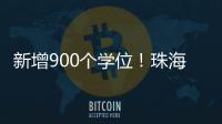 新增900个学位�！珠海市拱北中学重建项目封顶