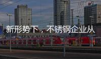 新形势下，不锈钢企业从粗化走向优化