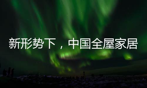 经过20多年的全屋发展
