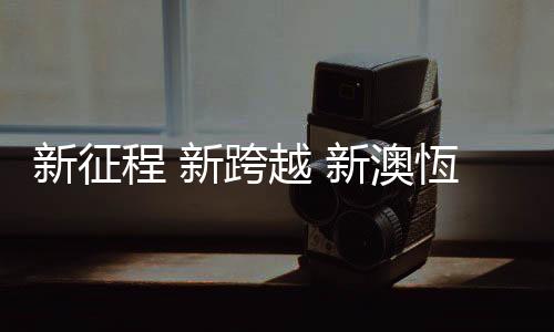 再创辉煌!新的表配一年