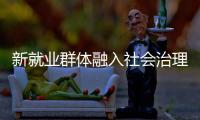 新就业群体融入社会治理筑牢基层防线，点亮文明珠海“十二时辰”