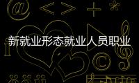 新就业形态就业人员职业伤害保障试点情况调查