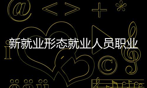 新业形态上报美团平台后
