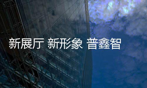 新展形象新功能性和艺术性