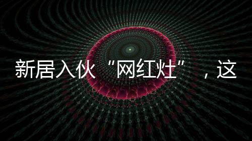 从而适合更多厨房的安装使用