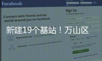 新建19个基站！万山区海岛信号将升格
