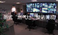 新式“燃气灶”整洁美观�，节能环保，太机智了