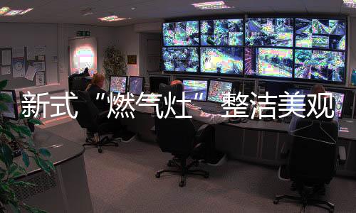 燃气灶经济水平提高以后