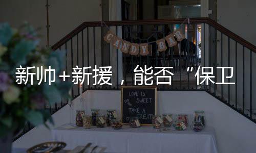 新帅新援新鹏可容纳6万人