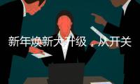 新年焕新大升级，从开关插座开始变变变
