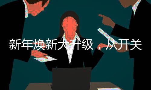 将经典设计重新解构