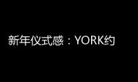 新年仪式感
：YORK约克集成灶激活“人间烟火气”
