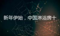 新年伊始，中国淋浴房十大品牌如何做好销量?