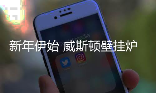 创造出更高的新年品牌价值