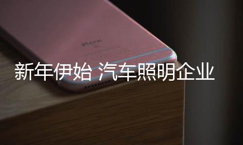伊始美学等方面不断创新改进
