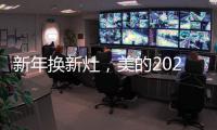 新年换新灶�，美的2021灶具换新超值福利来袭