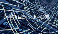 新年新目标
，LED灯饰企业用实际行动巩固品牌形象