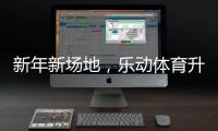 新年新场地，乐动体育升级体育设施，保障培训专业
