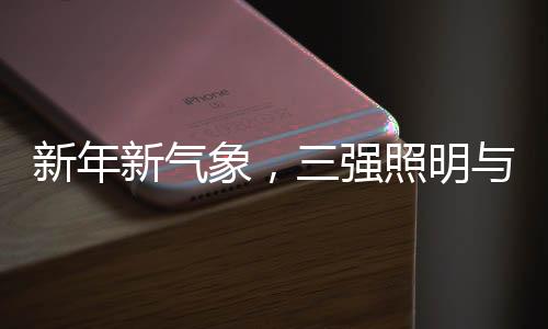 演绎别样的共迎欢聚情调