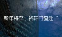 新年将至
，裕轩门窗赴“家”期
�、圆祝福
