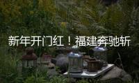 新年开门红！福建奔驰斩获福建车市品牌盛典双项大奖