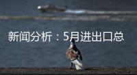 新闻分析：5月进出口总值略有回调	
�，怎么看
？