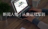 新闻人物｜从奥运冠军到国际奥委会主席
，她有着怎样的故事�？