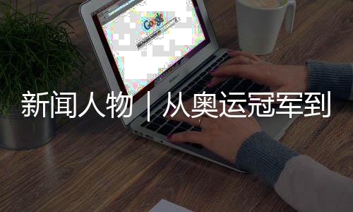 她留给人们的新闻席印象