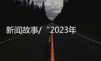 新闻故事/“2023年	，做个快乐人	、有价值的人！”
