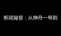新闻背景：从神舟一号到神舟十二号
