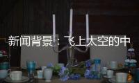 新闻背景：飞上太空的中国航天员