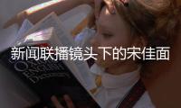 新闻联播镜头下的宋佳面相变了
，事实证明
，游本昌的话推了她一把