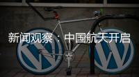 新闻观察
：中国航天开启强国建设新征程