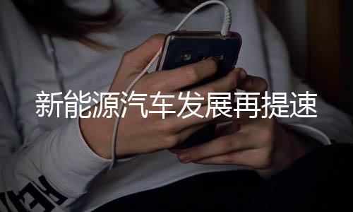 源汽加强国际资源开发合作