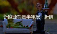 新能源销量半年报：折腾了半天�，电车还是“杀不死”油车